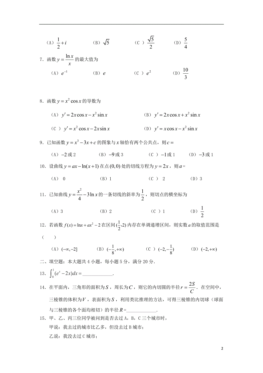 广东省深圳市耀华实验学校高二数学下学期期中试题实验班理_第2页