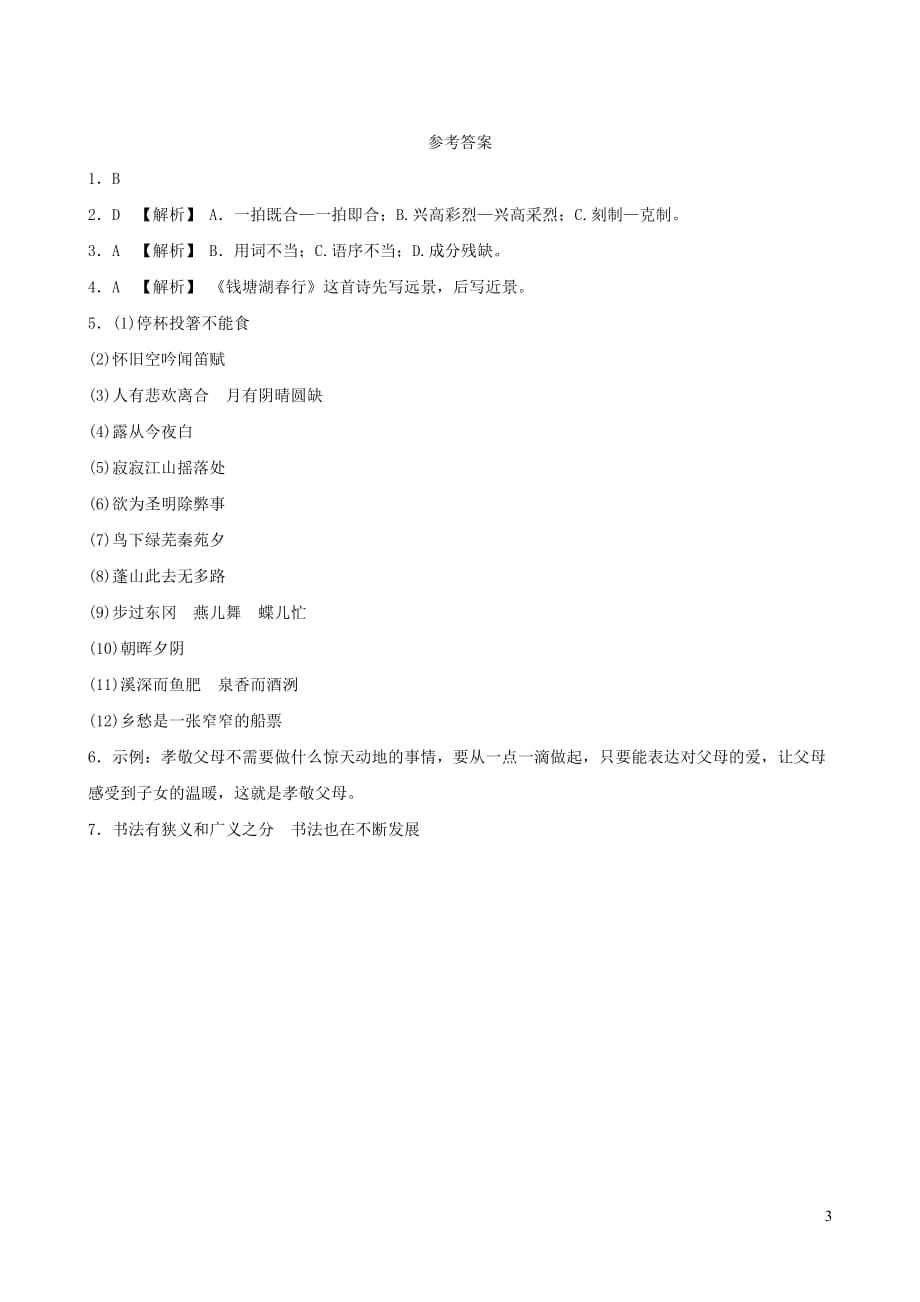 山东省青岛市中考语文总复习限时小卷25_第3页