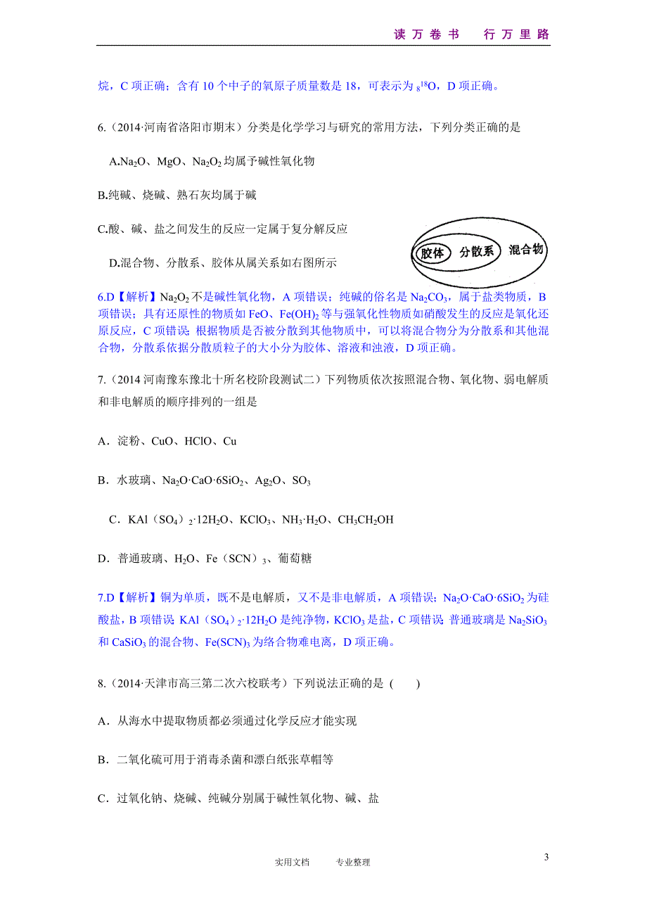 2014高考化学二轮模拟新题分类汇编：专题一 物质的组成、分类、变化和化学用语_第3页