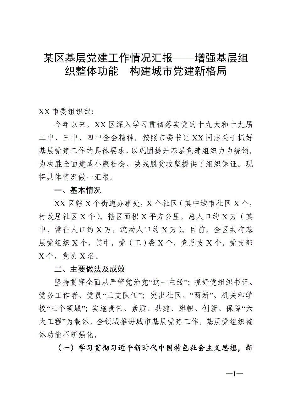 某区基层党建工作情况汇报——增强基层组织整体功能构建城市党建新格局_第1页