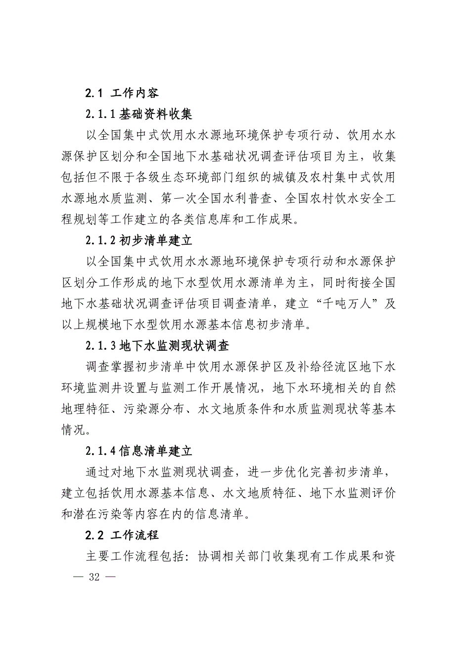 地下水型集中式饮用水水源地下水环境监测现状调查技术指南（试行）_第4页