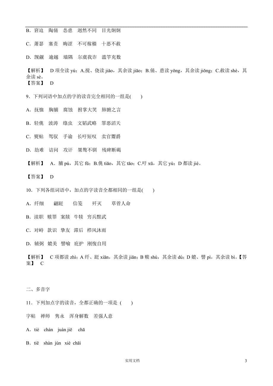 高考语文一轮专题复习--语音_第3页