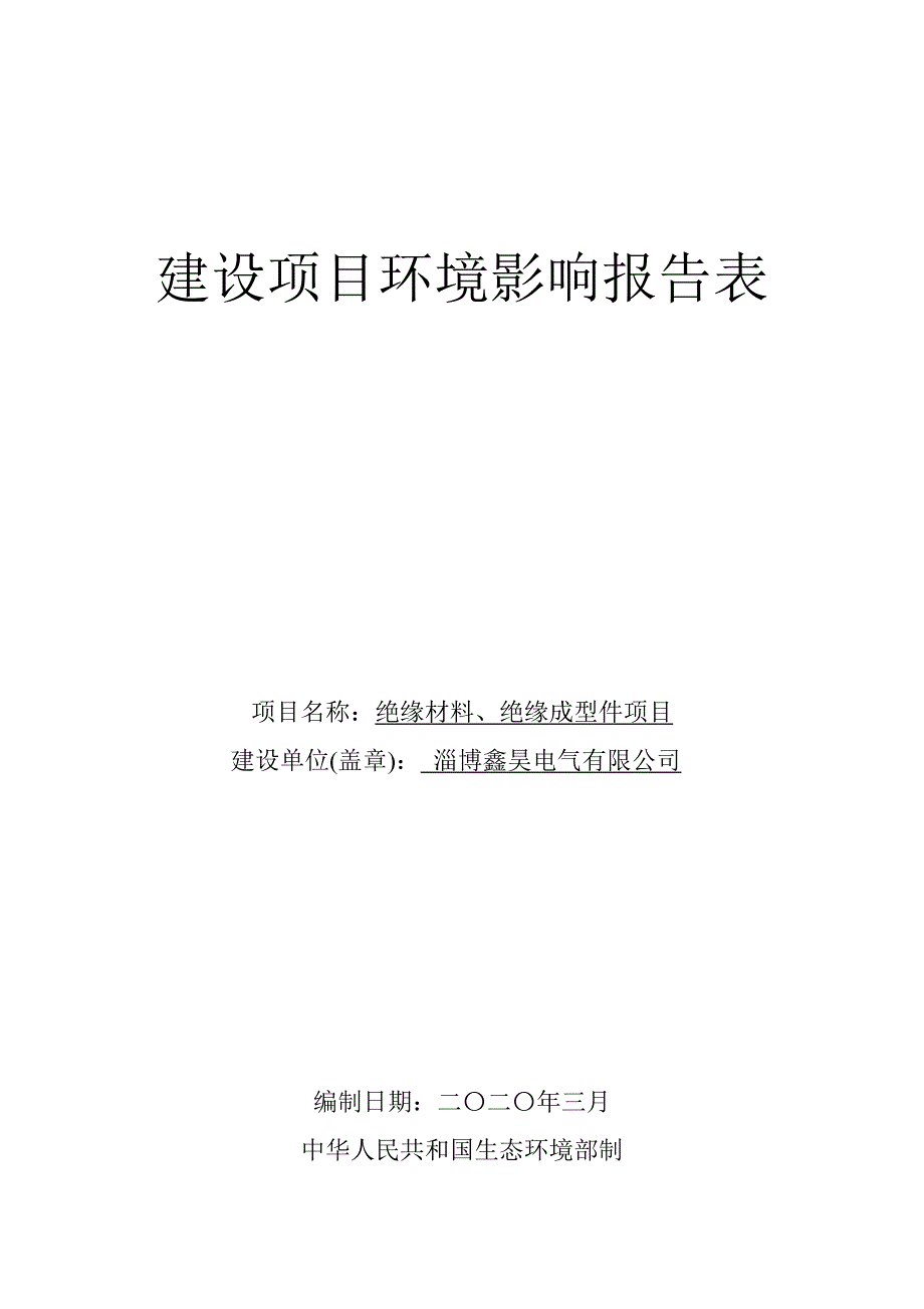 绝缘材料、绝缘成型件项目环境影响报告表_第1页