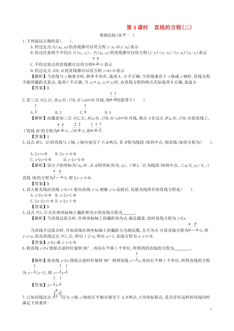 四川省成都市高中数学第三章直线的方程第4课时直线的方程同步练习新人教A版必修2_第1页