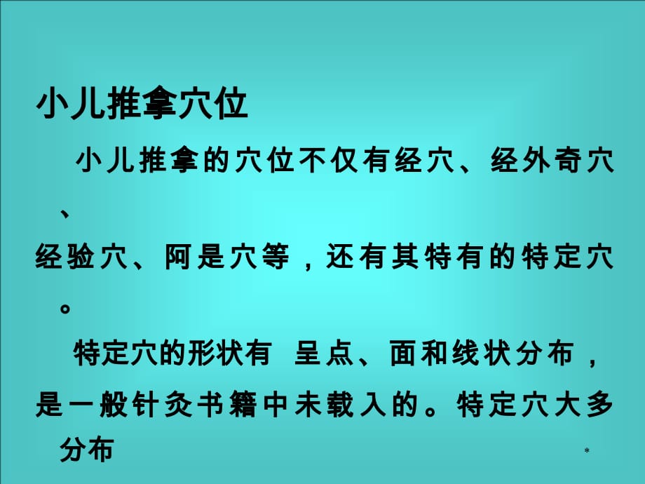 小儿推拿常用手法及穴位PPT参考幻灯片_第2页