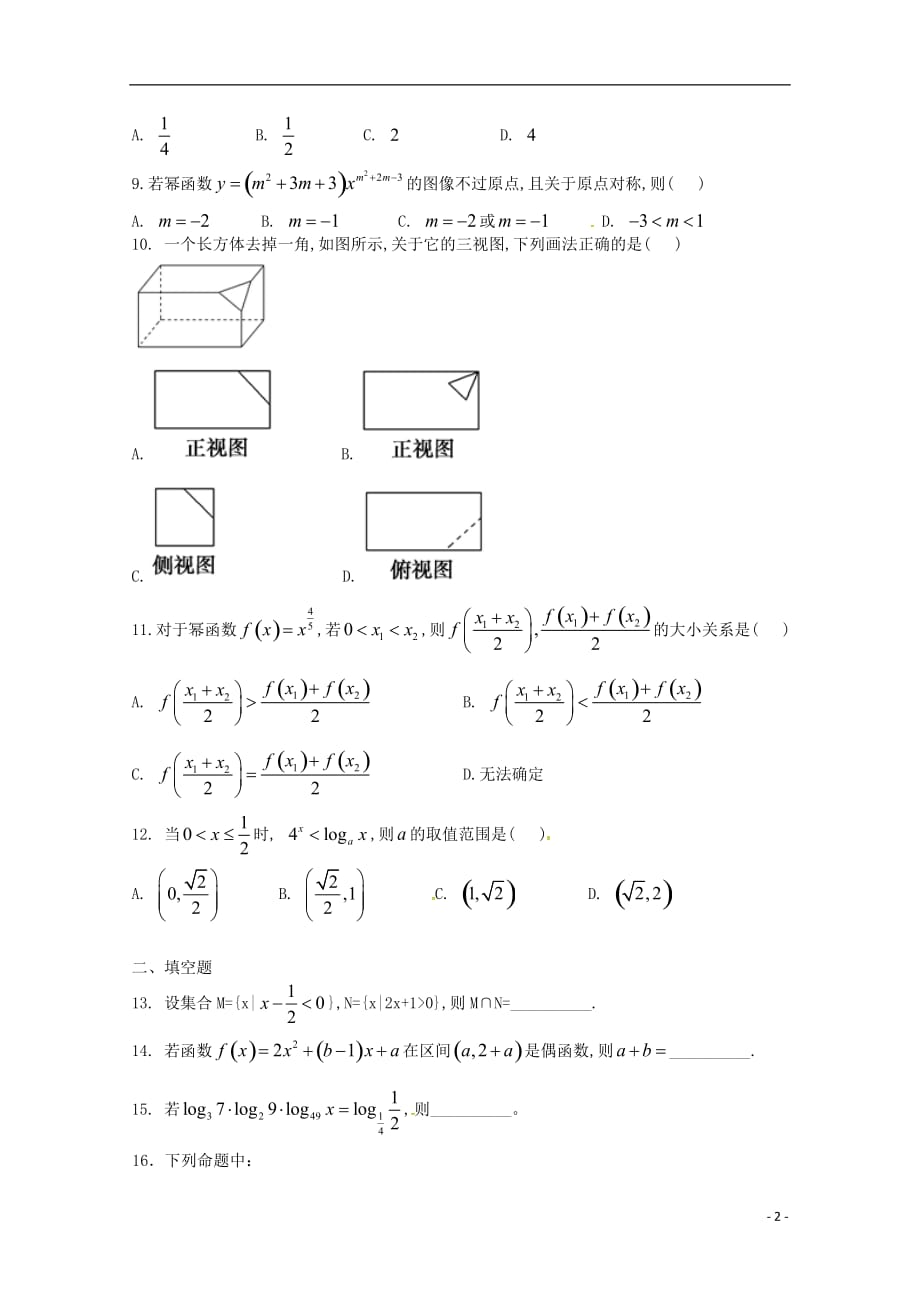 吉林省乾安县第七中学高一数学上学期第二次质量检测试题文_第2页