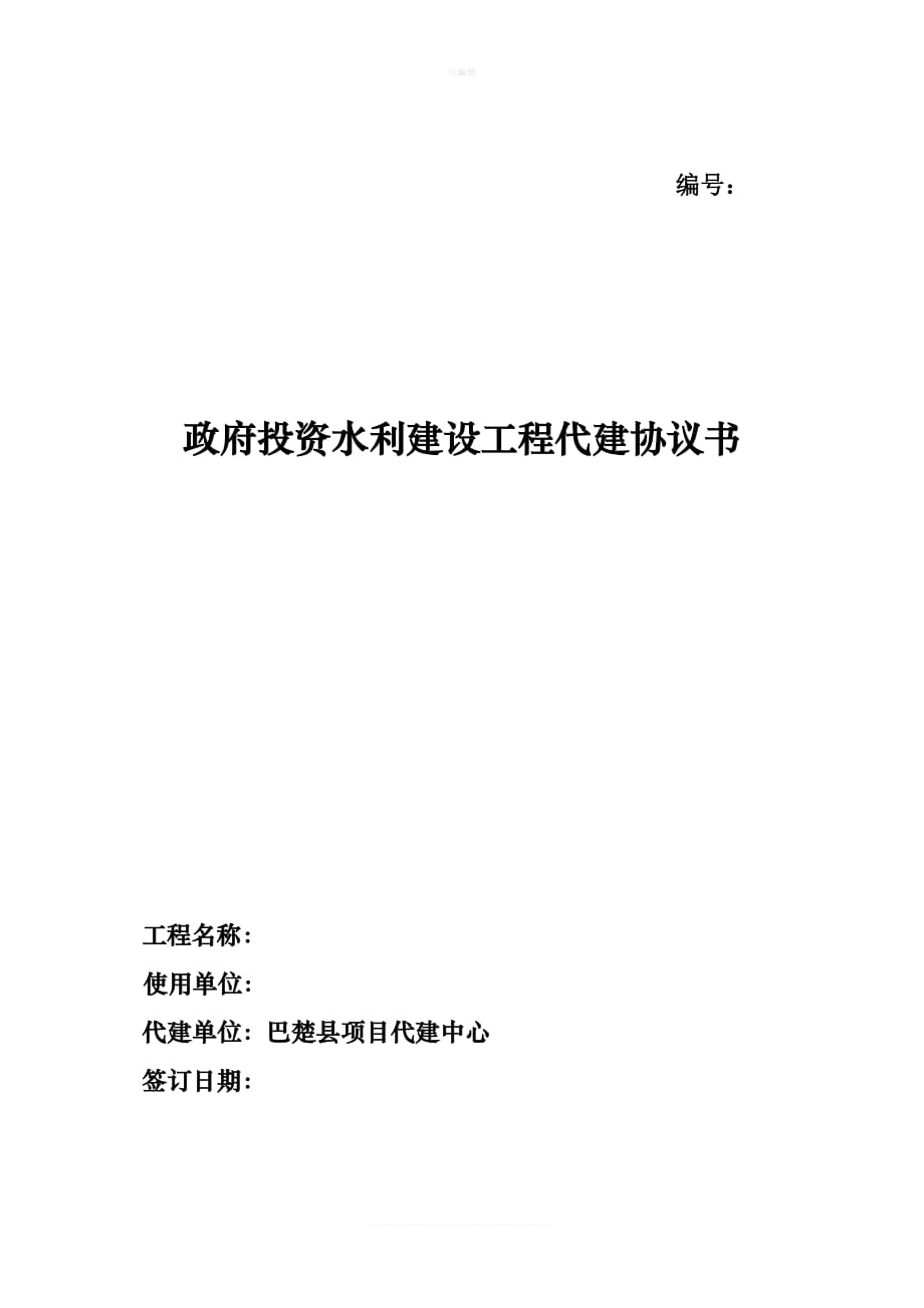 政府投资建设水利工程代建协议书新版_第1页