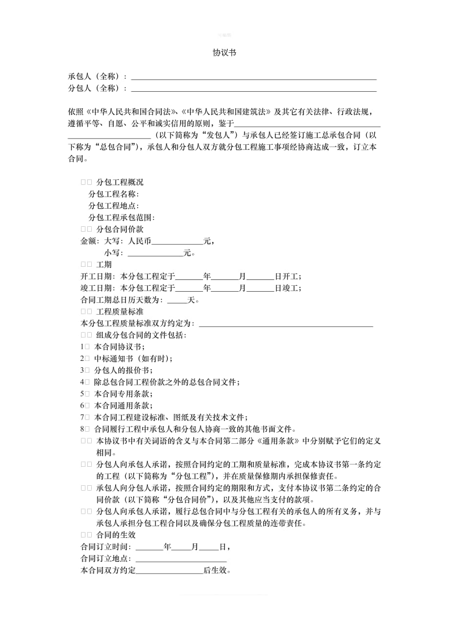 天津市建设工程施工专业分包合同范本新版_第1页