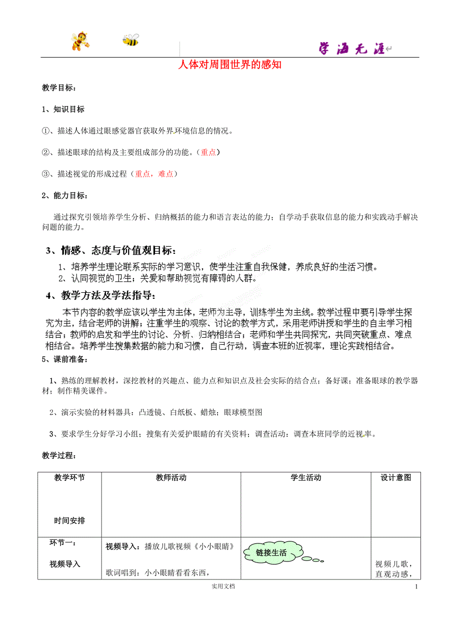 7下生物-- 第3单元 第5章 第4节 人体对周围世界的感知（第1课时）教案2 （新版）济南版_第1页