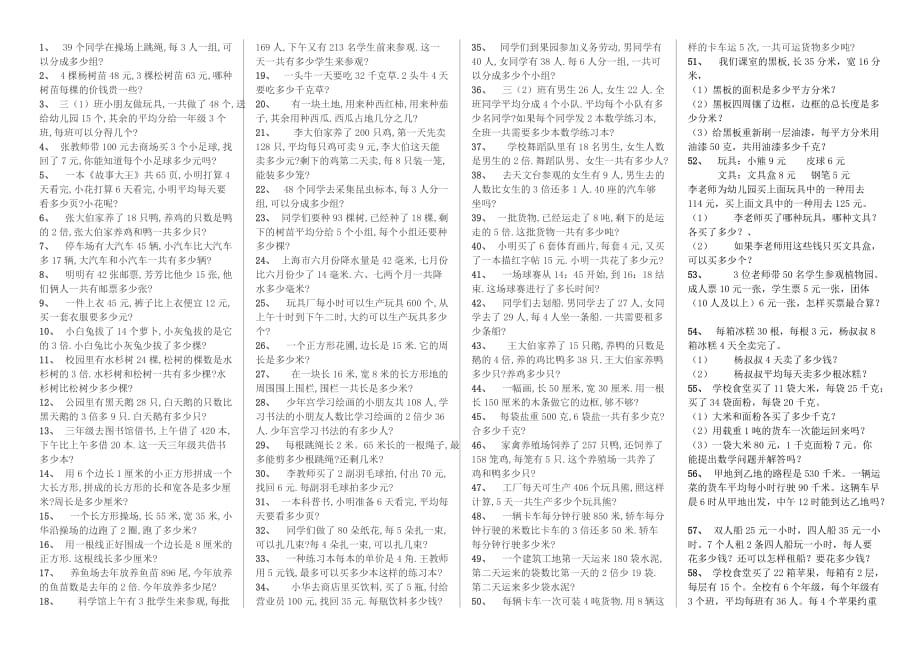 人教版三年级下册期末数学应用题专项练习115题(A4打印版)_第1页