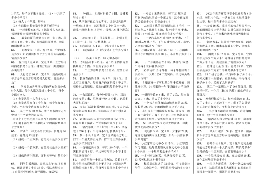 人教版三年级下册期末数学应用题专项练习115题(A4打印版)_第2页