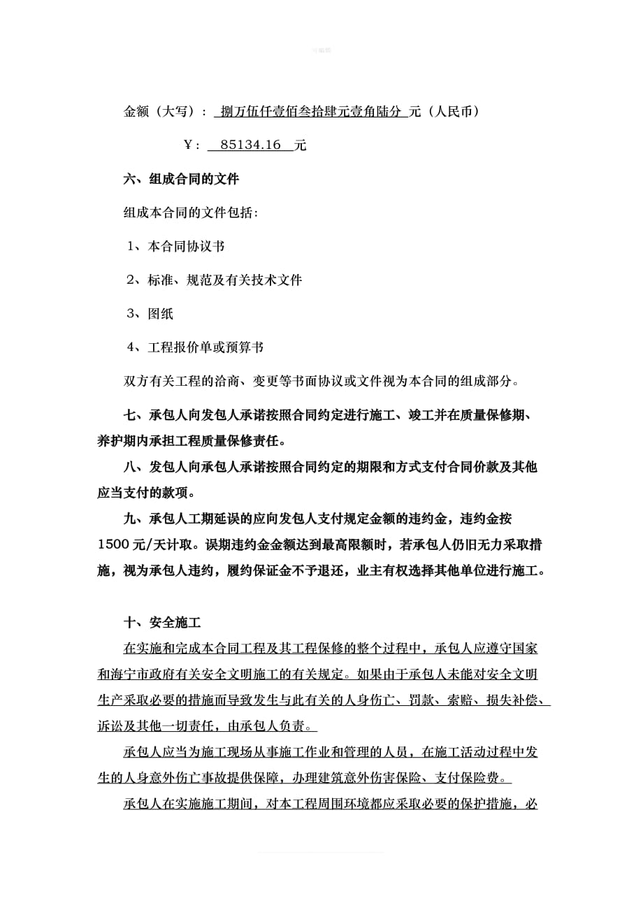 海宁市硖尖公路北延工程谈桥粮站围墙该修工程协议书新版_第2页