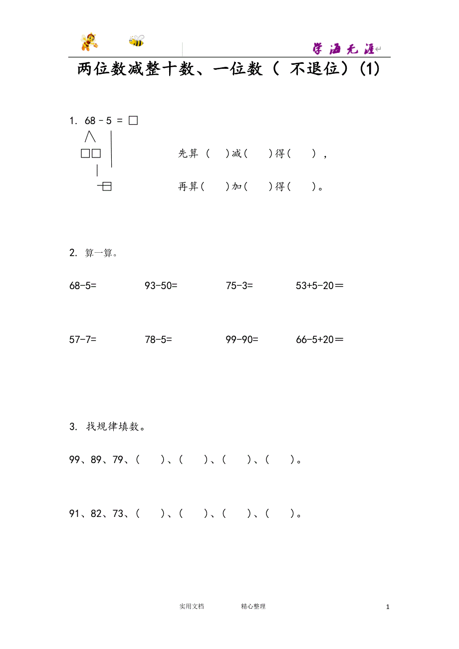 20春苏教版数学1下--课时练--4.6 两位数减整十数、一位数（不退位）(1)--（附答案）_第1页