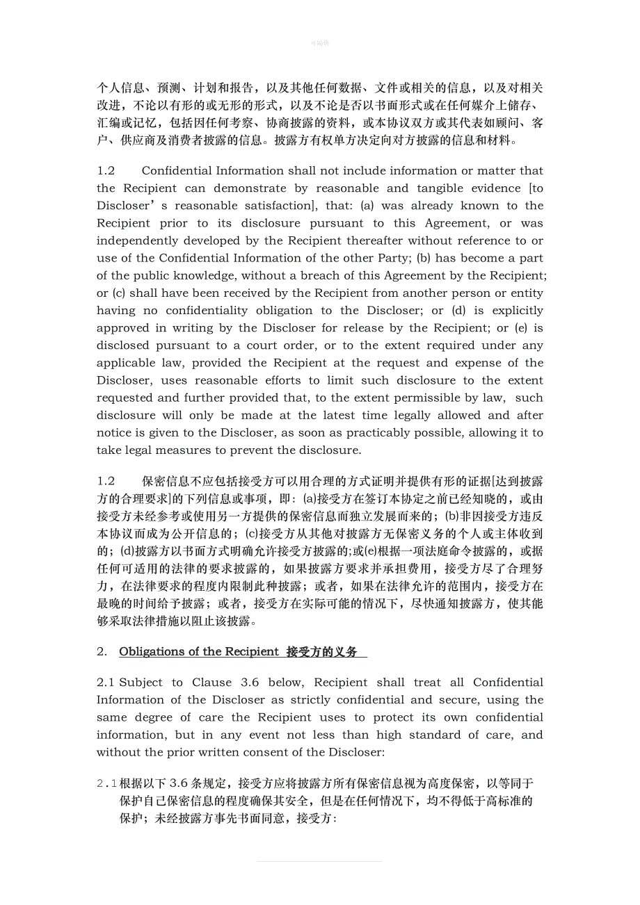 中英文保密协议范本新版_第3页