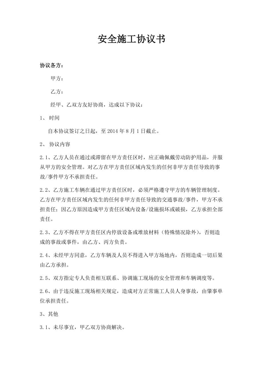 交叉施工安全协议书样本_第1页