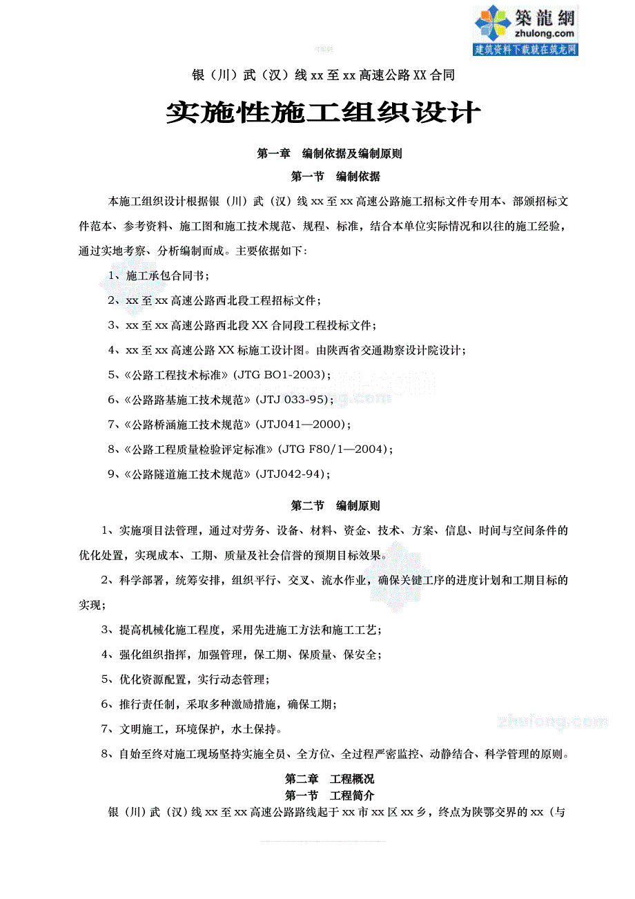 银川武汉线某段高速公路某合同实施施工组织设计新版_第1页