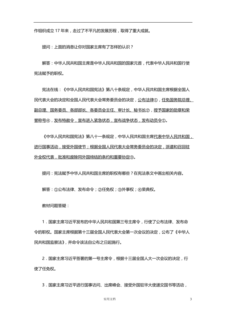 部编初中 道德与法治8下--6.2 中华人民共和国主席_第3页