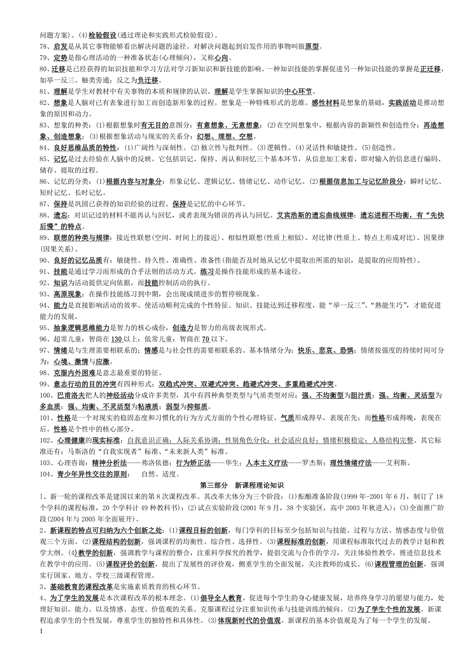 中小学教师高级职称专业水平能力测试复习资料讲义教材_第3页