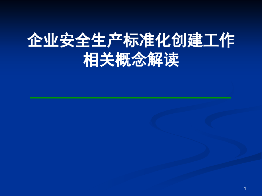 企业安全生产创建工作相关概念解读_第1页