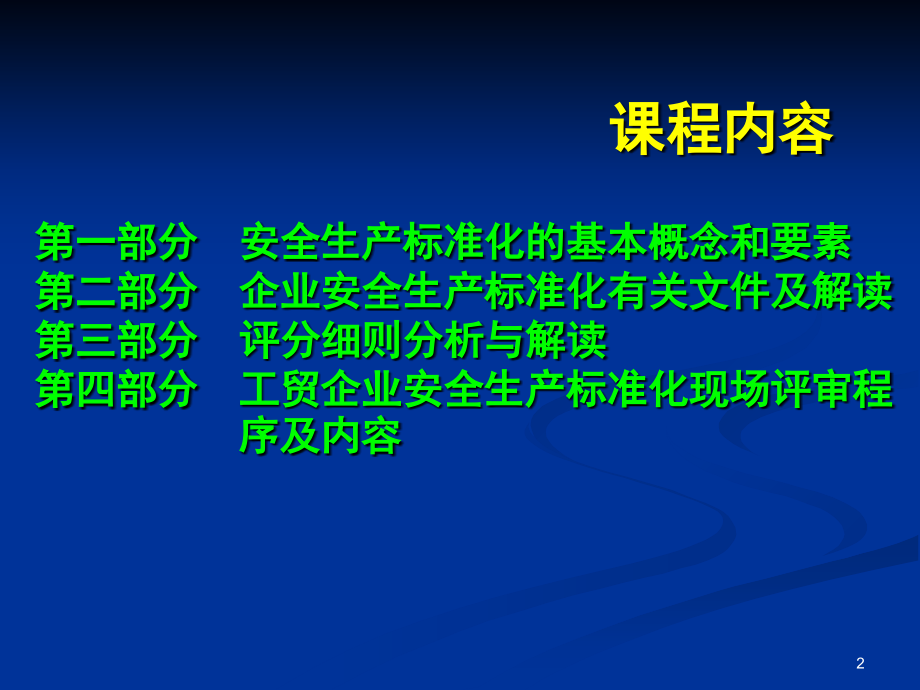 企业安全生产创建工作相关概念解读_第2页