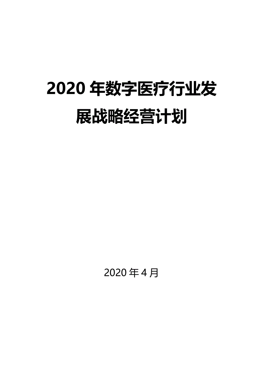 2020数字医疗行业发展战略经营计划_第1页