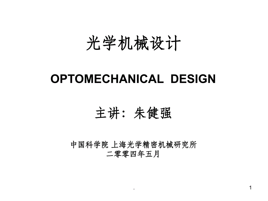 光学机械设计ppt课件_第1页