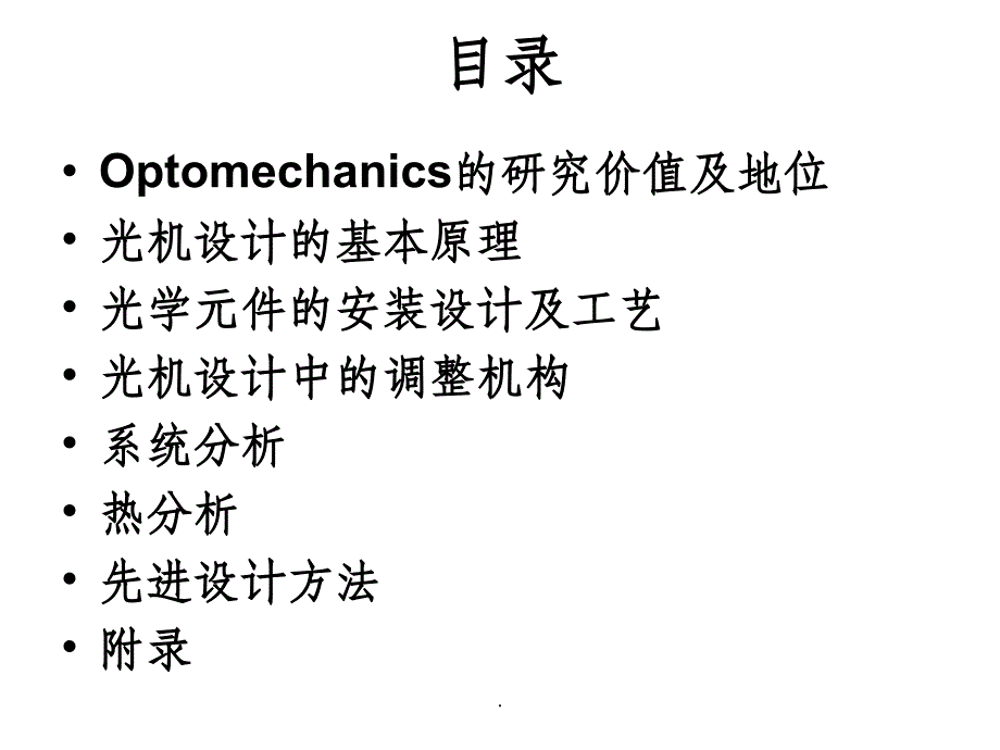 光学机械设计ppt课件_第2页