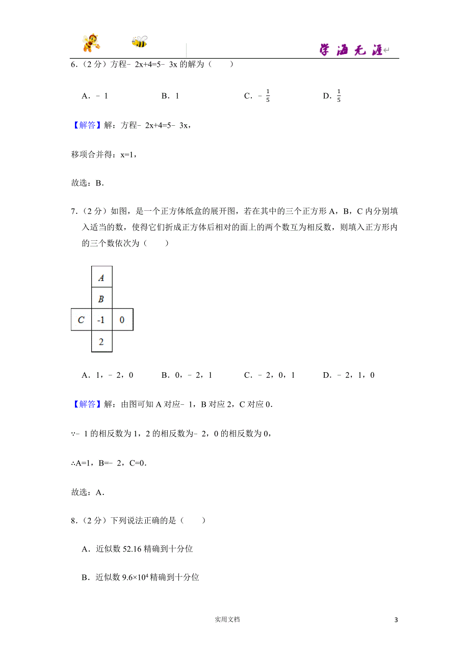 2012-2013学年广东省广州市南沙区七年级（上）期末数学试卷-(附解析答案）_第3页