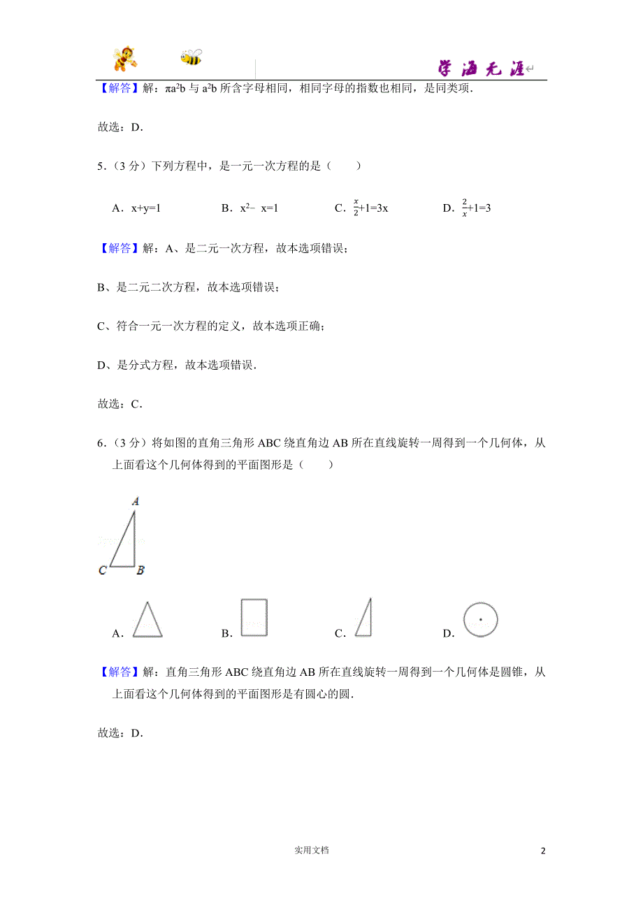 2014-2015学年广东省广州市越秀区七年级（上）期末数学试卷-(附解析答案）_第2页