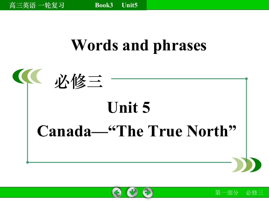 高三英语一轮复习：必修3-Unit-5-完整ppt课件_第1页