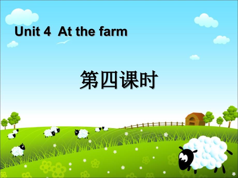 Unit4 At the farm第四课时.ppt_第1页