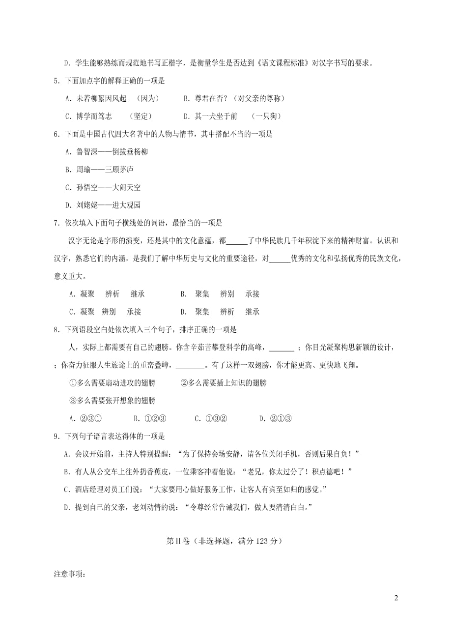 四川省遂宁市城区七年级语文上学期期末考试试题_第2页