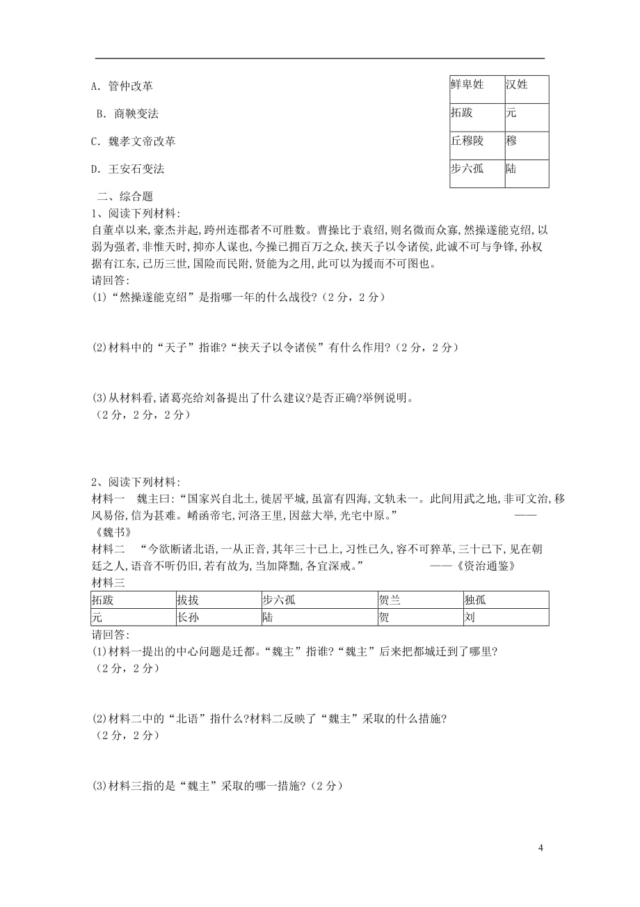 四川省岳池县伏龙初中七年级历史上册第四单元测试（一）新人教版_第4页