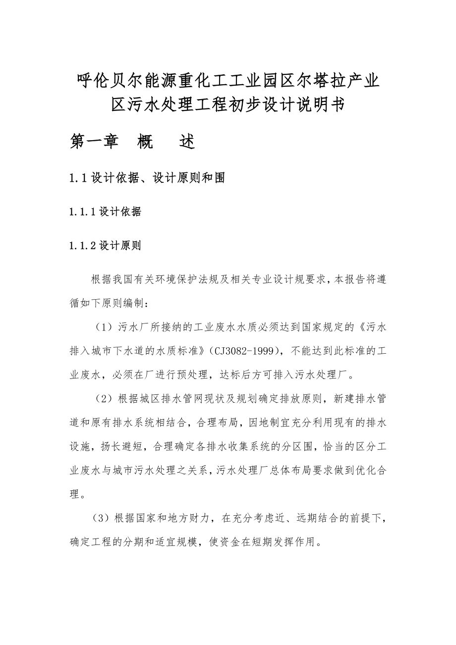 呼伦贝尔能源重化工工业园区谢尔塔拉产业区污水处理工程初步设计说明书_第1页