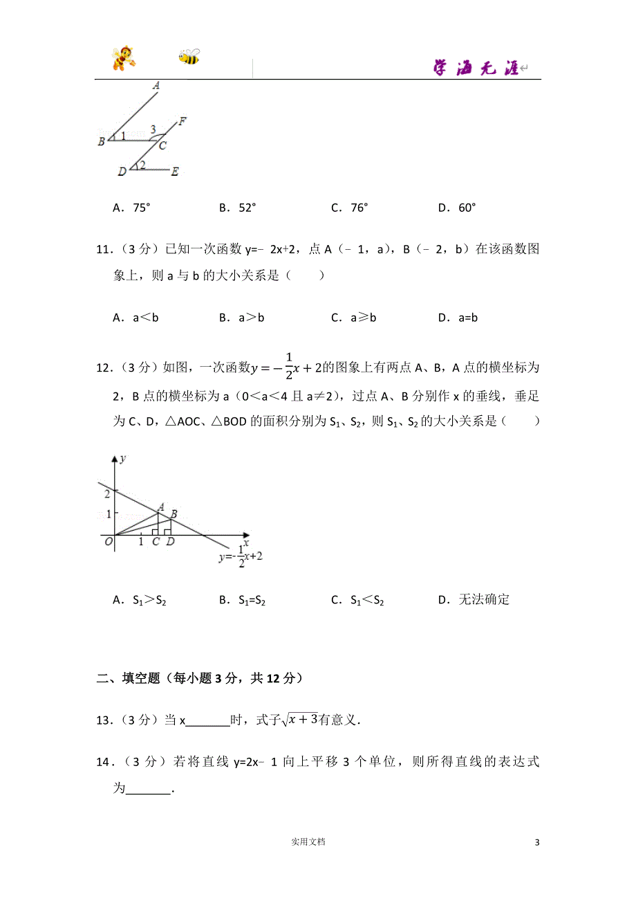 2016-2017学年广东省深圳市龙岗区八年级（上）期末数学试卷-(附解析答案）_第3页