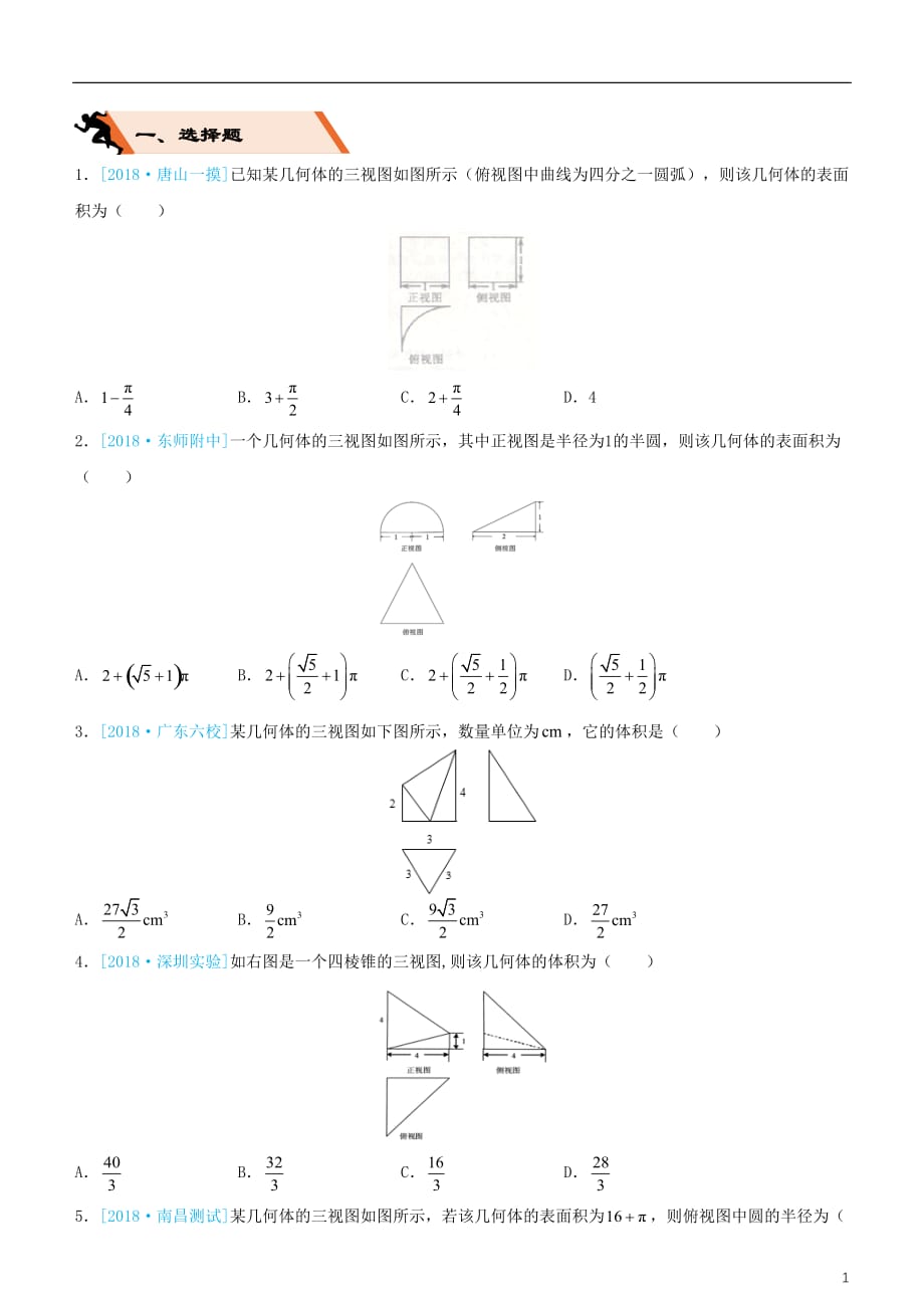 备考高考数学二轮复习选择填空狂练八三视图文_第1页