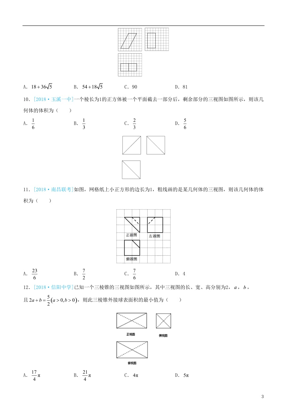 备考高考数学二轮复习选择填空狂练八三视图文_第3页