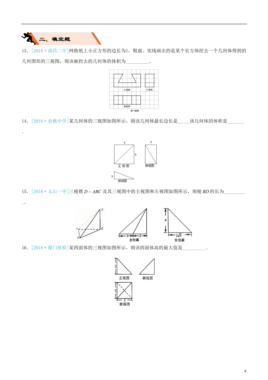 备考高考数学二轮复习选择填空狂练八三视图文_第4页