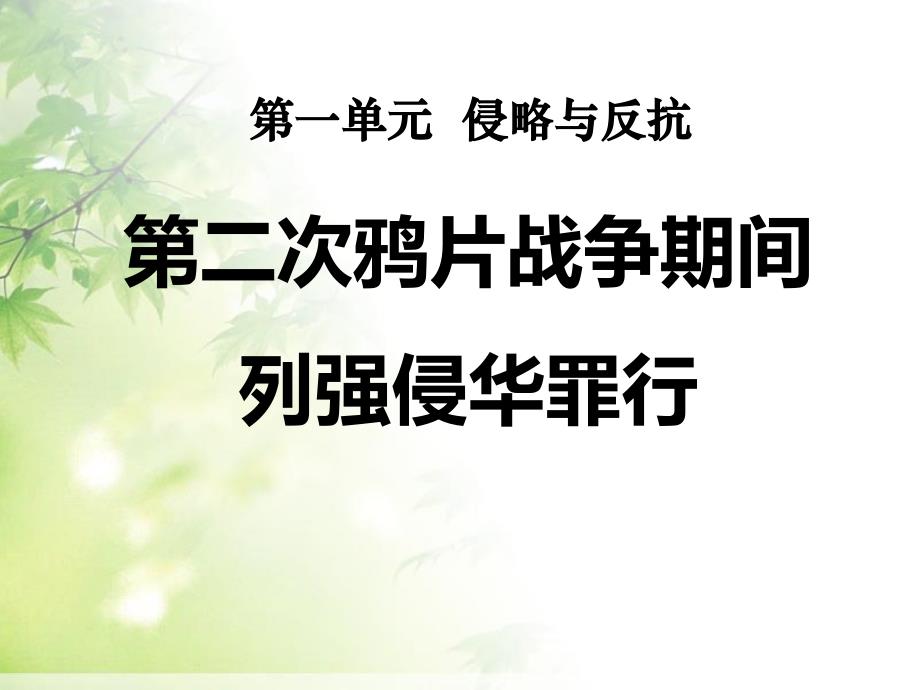 用第二次鸦片战争期间列强侵华罪行_(1).ppt_第1页