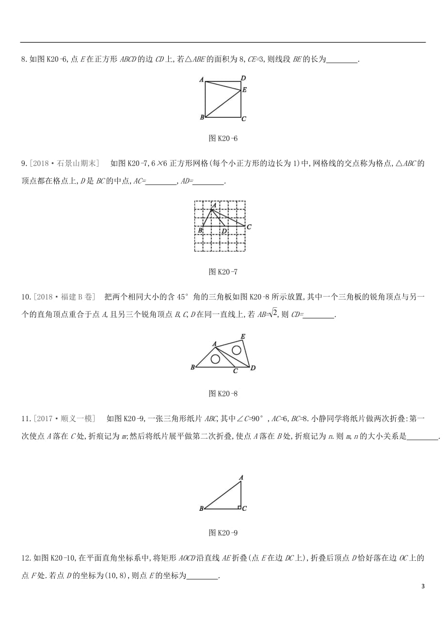 北京市中考数学复习三角形课时训练二十直角三角形与勾股定理_第3页