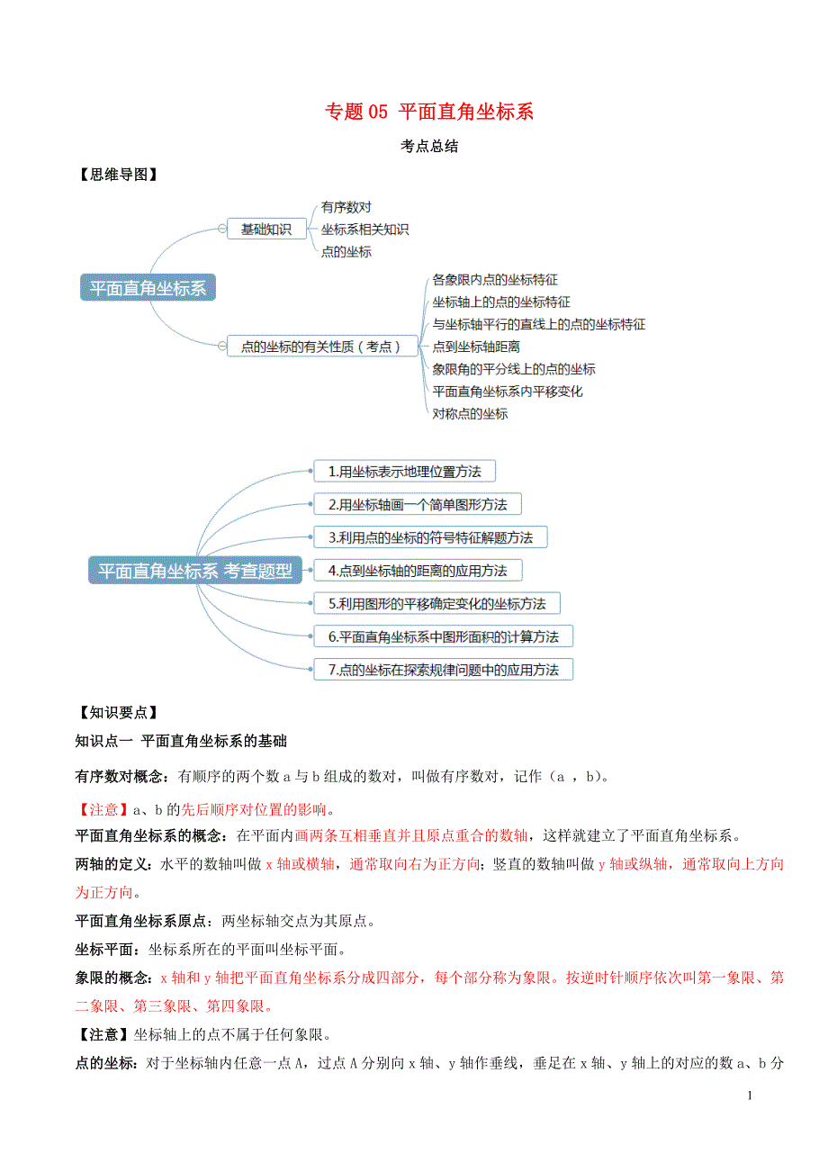 2020年中考数学一轮复习及题型专题05平面直角坐标系含解析_第1页