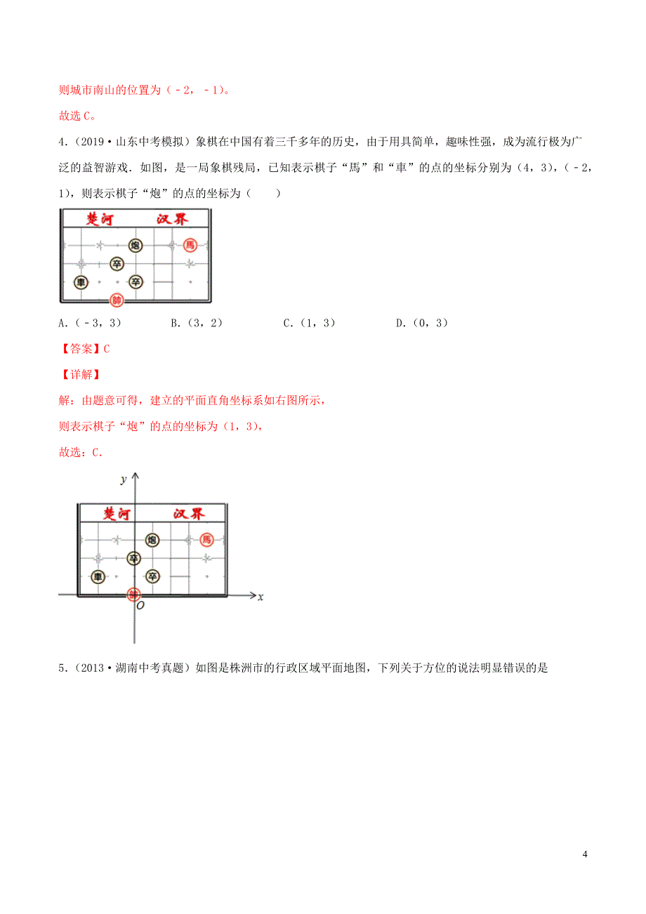 2020年中考数学一轮复习及题型专题05平面直角坐标系含解析_第4页