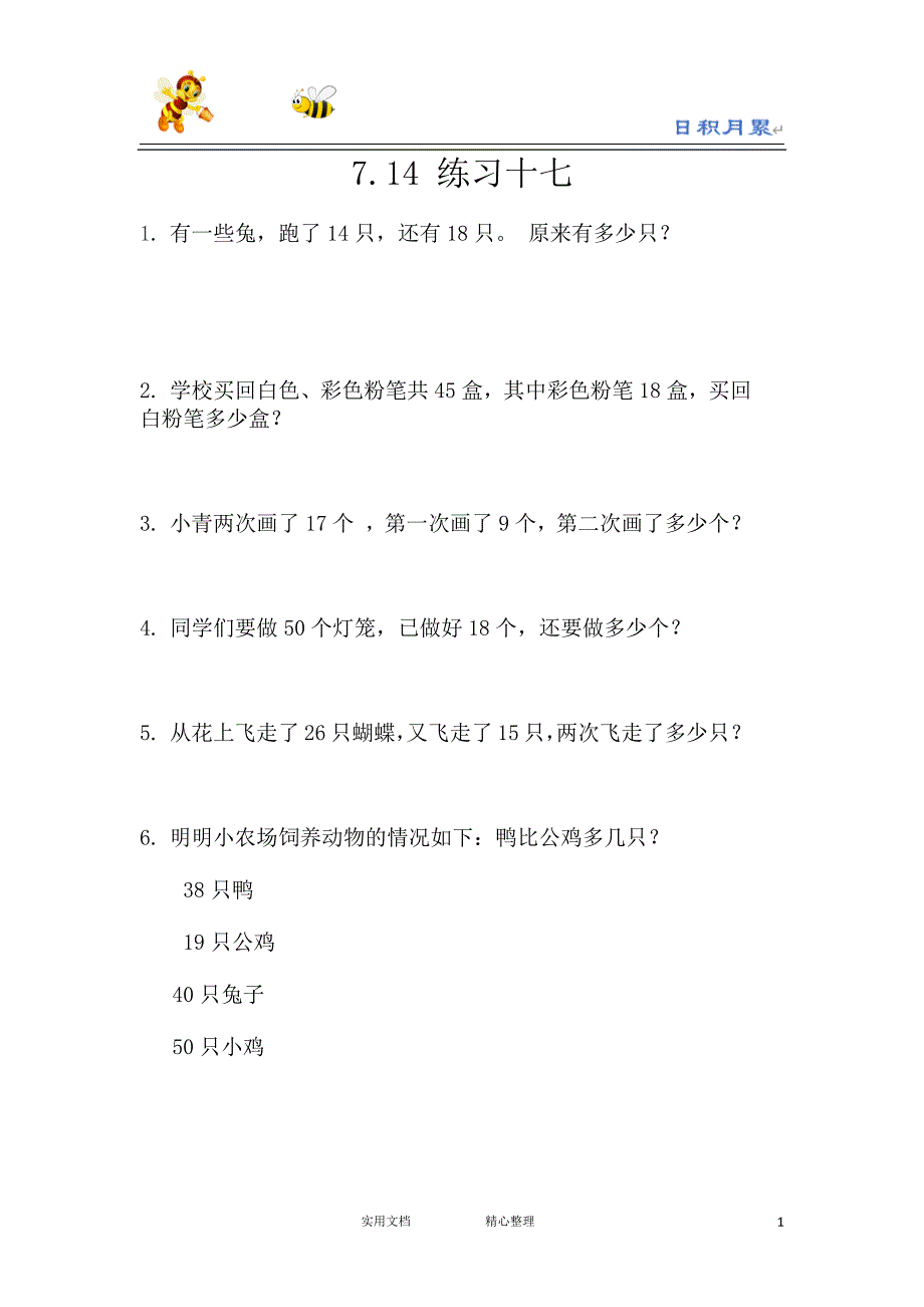 20春西师大版数学1下---课时练--7.14 练习十七-（附答案）_第1页