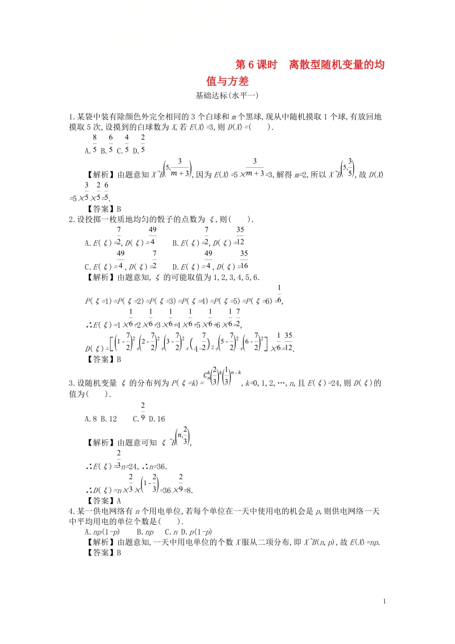 四川省成都市高中数学第二章随机变量及其分布第6课时离散型随机变量的均值与方差同步测试新人教A版选修2_3_第1页