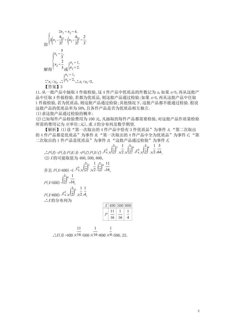 四川省成都市高中数学第二章随机变量及其分布第6课时离散型随机变量的均值与方差同步测试新人教A版选修2_3_第4页