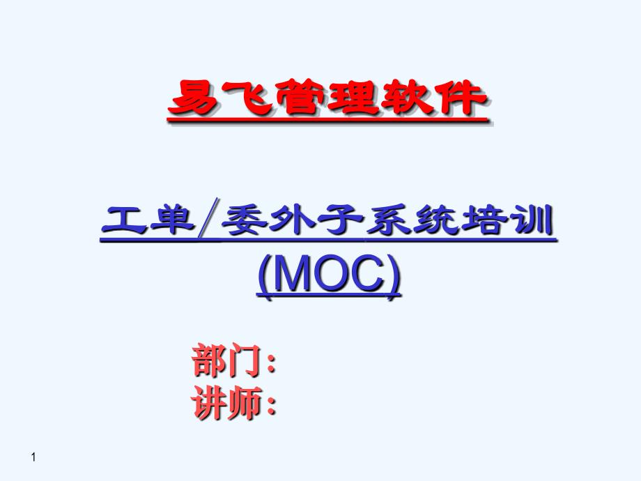 工单委外子系统MOC_第1页