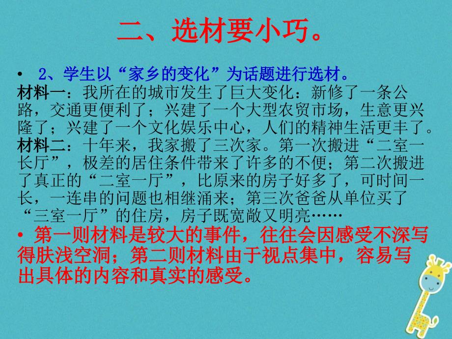 四川省安岳县七年级语文下册写作怎样选材课件新人教版_第4页