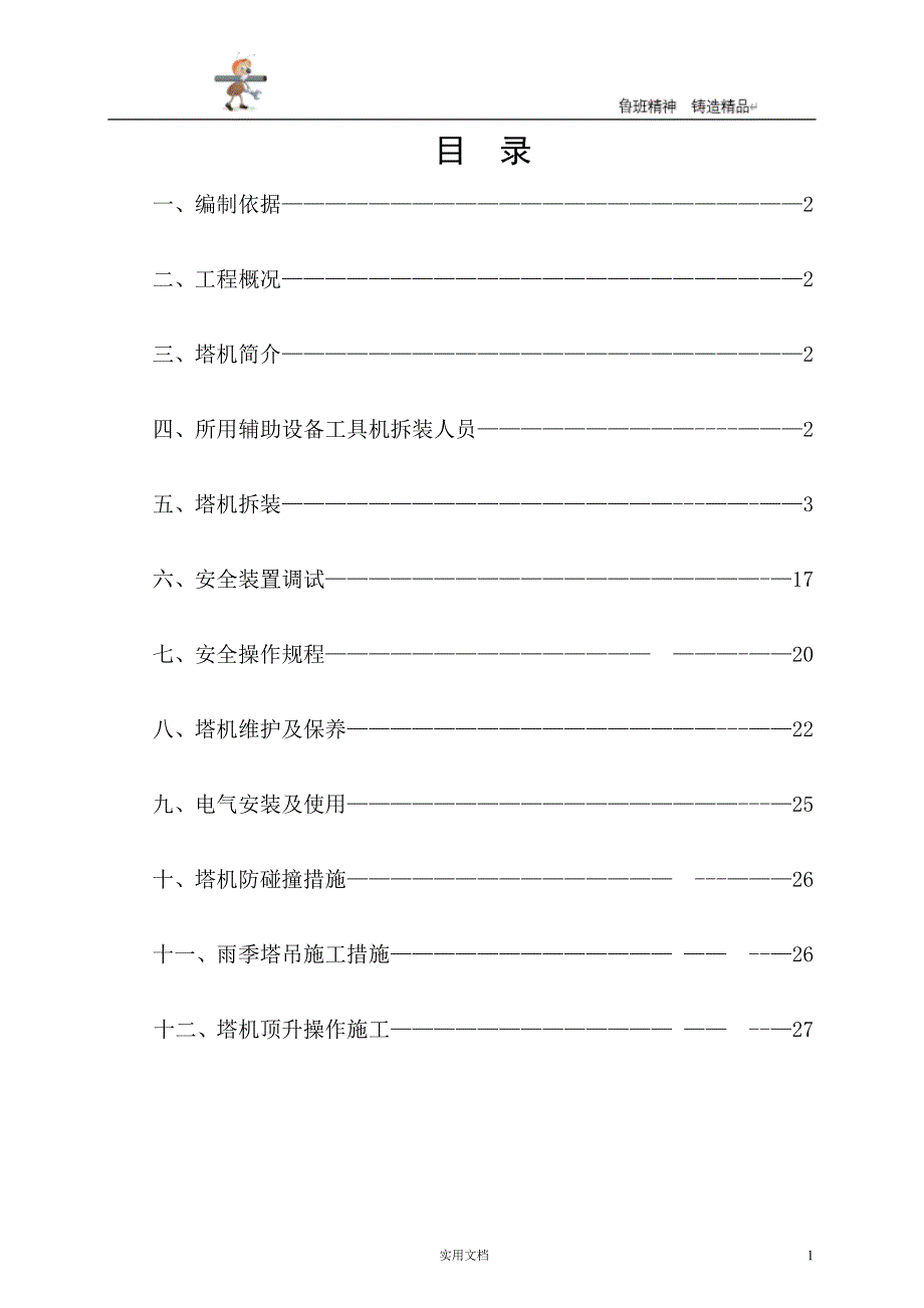 塔吊安装及拆卸施工方案 p30_第1页