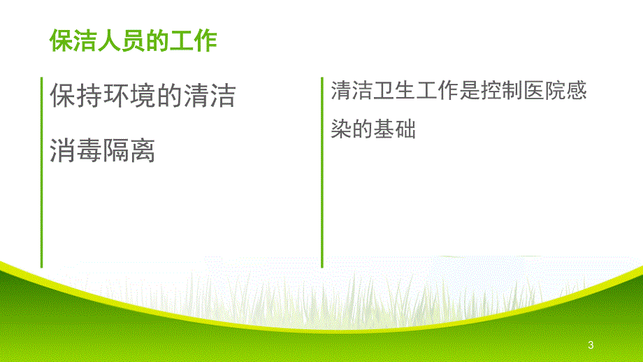 医院保洁人员知识培训PPT参考幻灯片_第3页