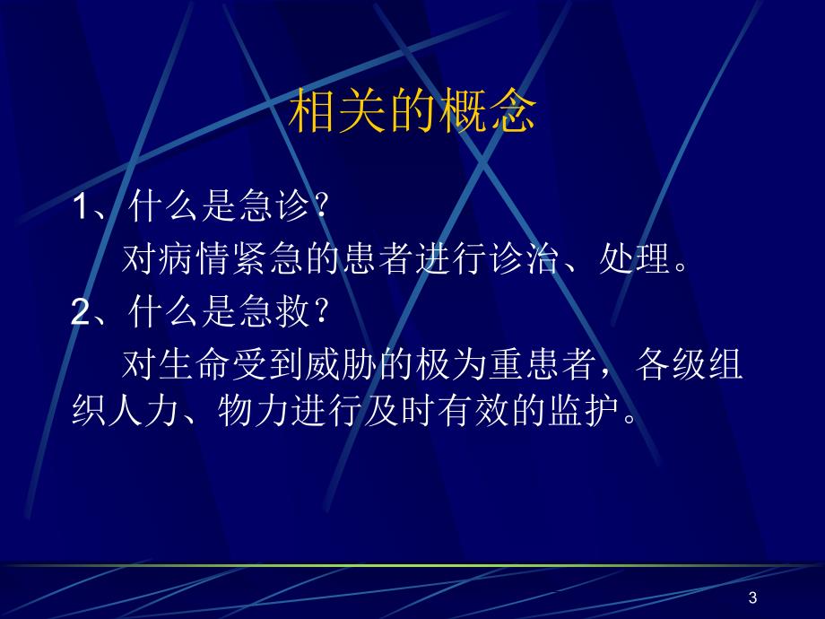 急诊科病人的护理常规PPT参考幻灯片_第3页